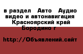  в раздел : Авто » Аудио, видео и автонавигация . Красноярский край,Бородино г.